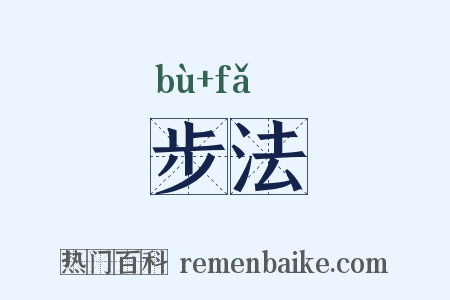 步法是什么意思的图片